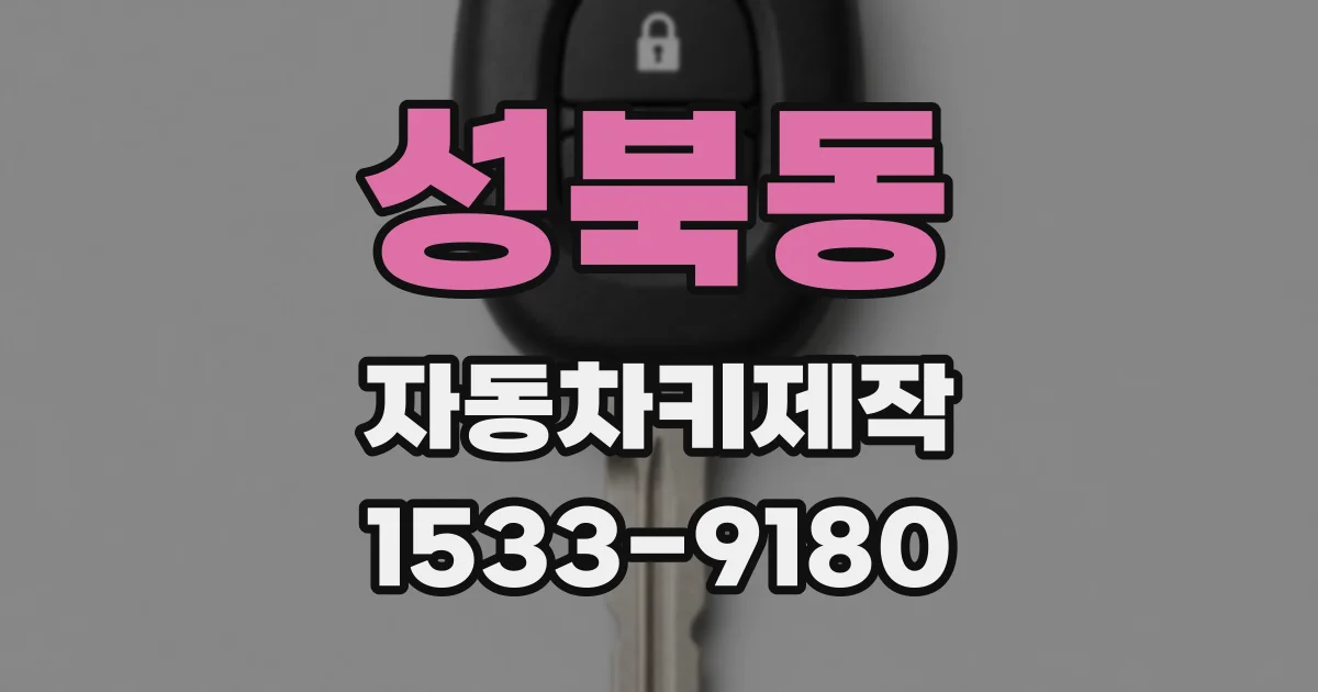 성북동 자동차키제작