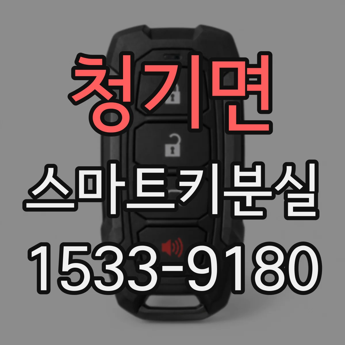 청기면 스마트키분실