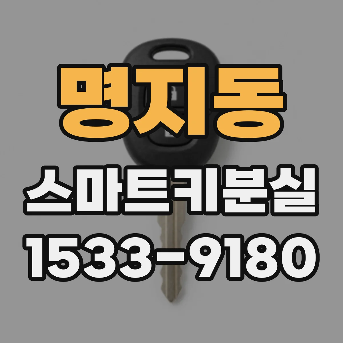 명지동 스마트키분실