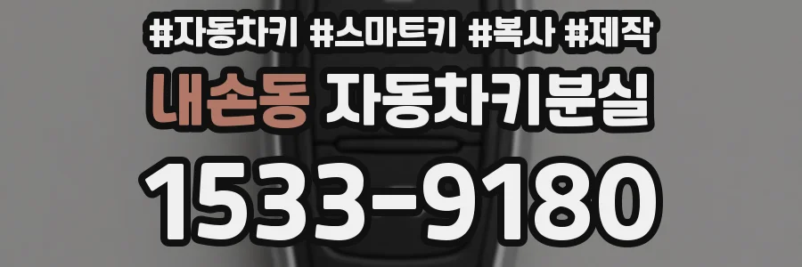 내손동 자동차키분실