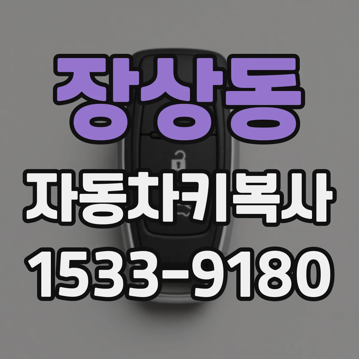 장상동 자동차키복사