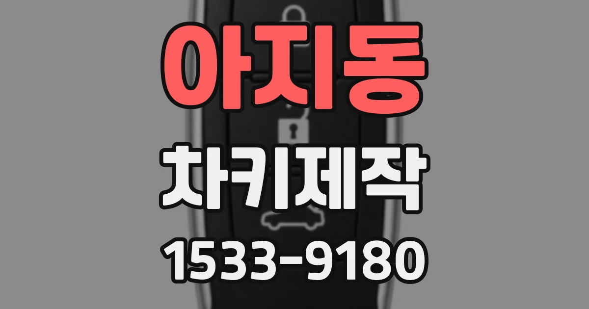 아지동 차키제작