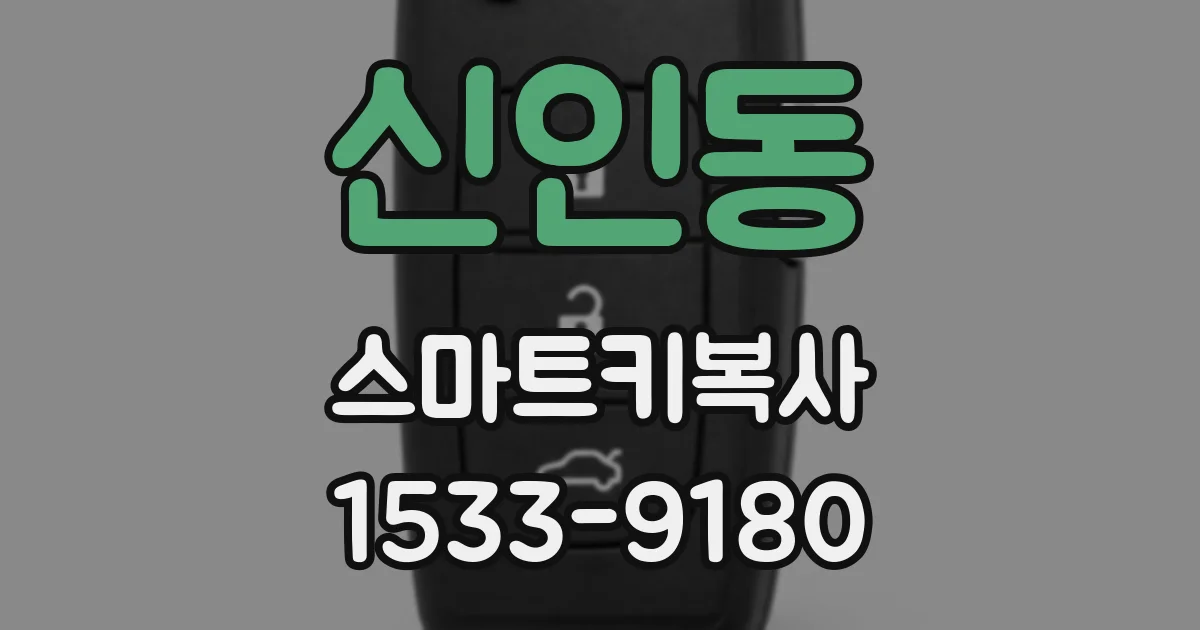 신인동 스마트키복사