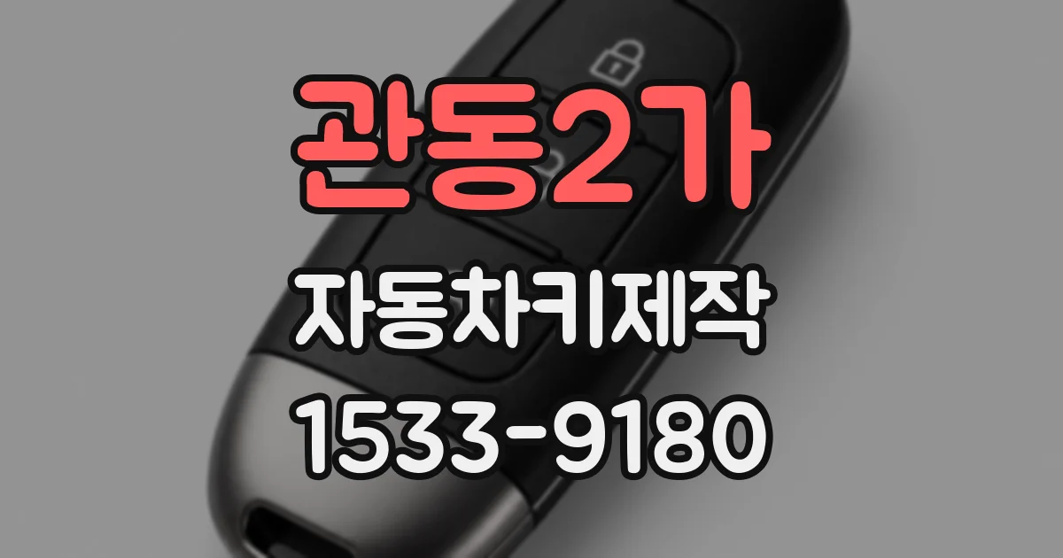 관동2가 자동차키제작
