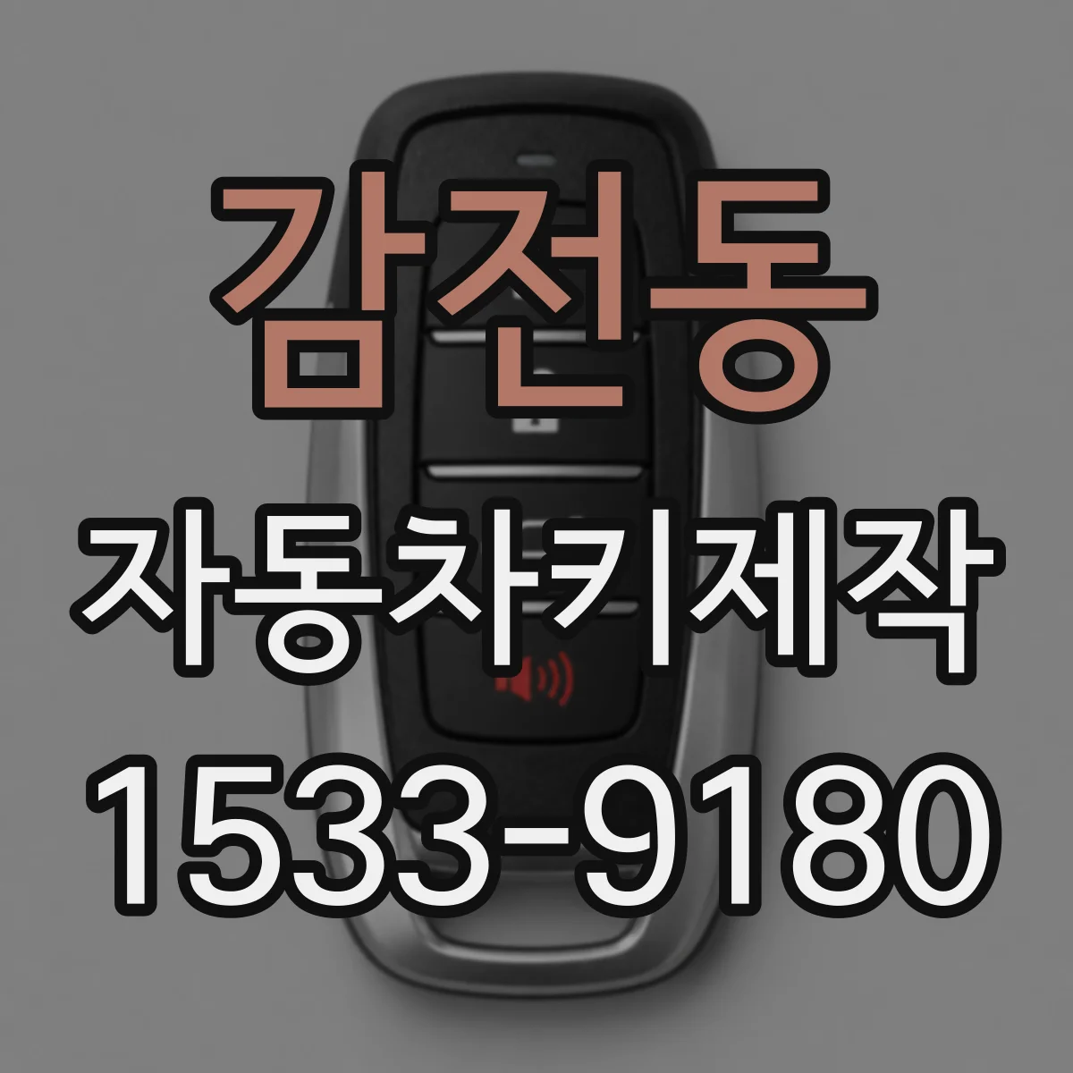 감전동 자동차키제작