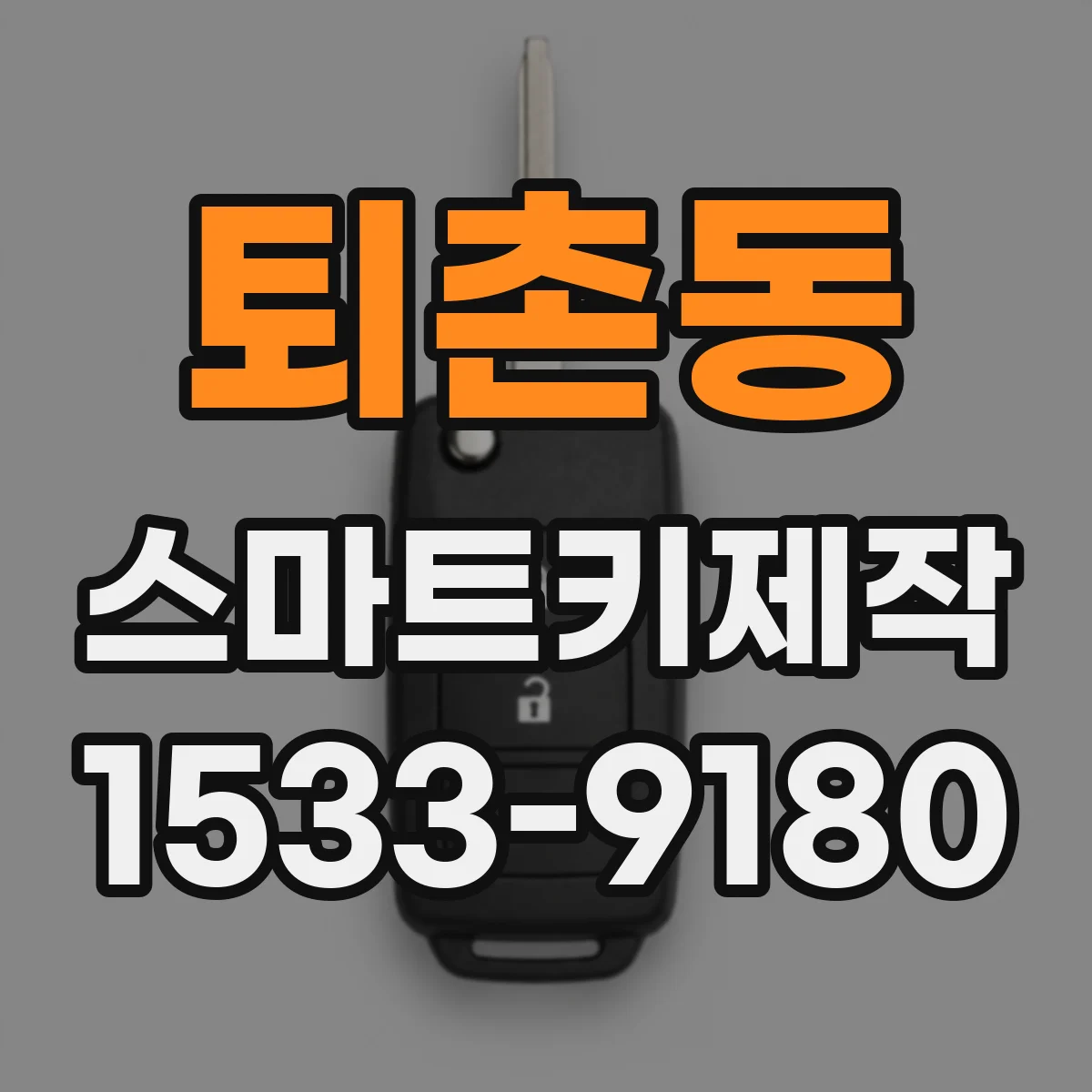 퇴촌동 스마트키제작