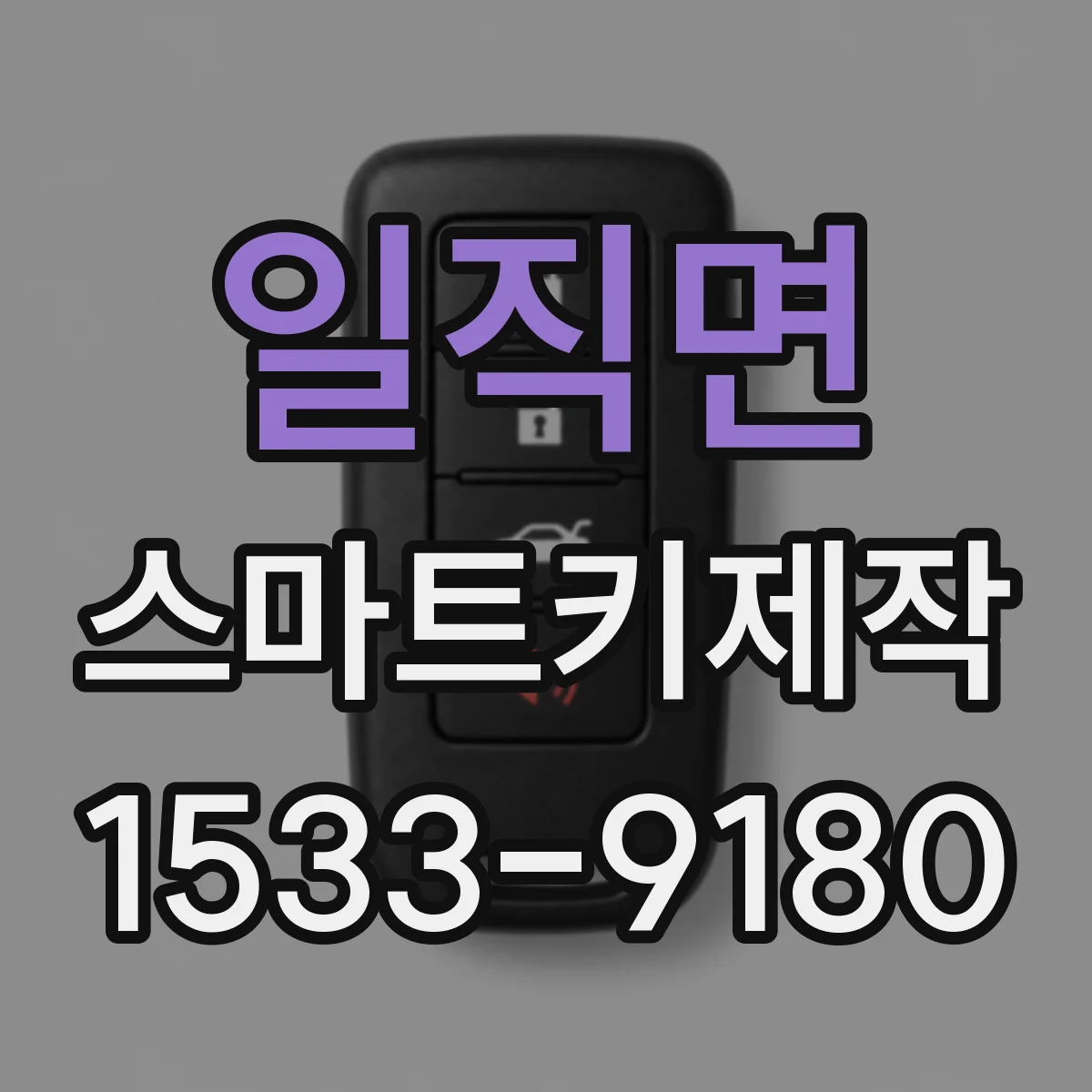 일직면 스마트키제작