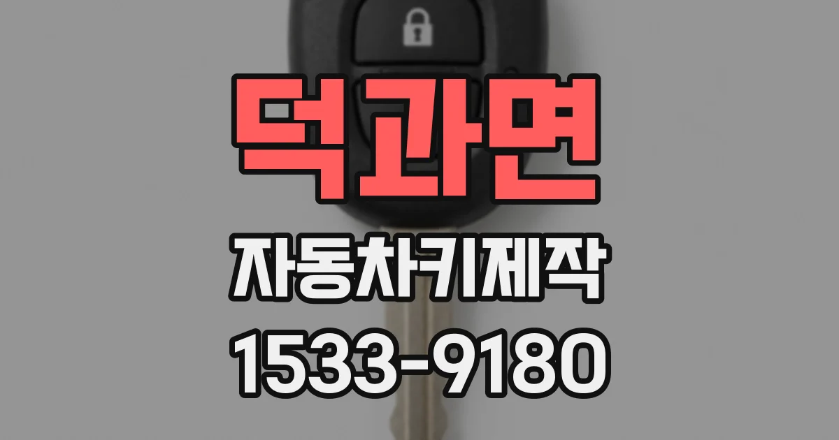 덕과면 자동차키제작