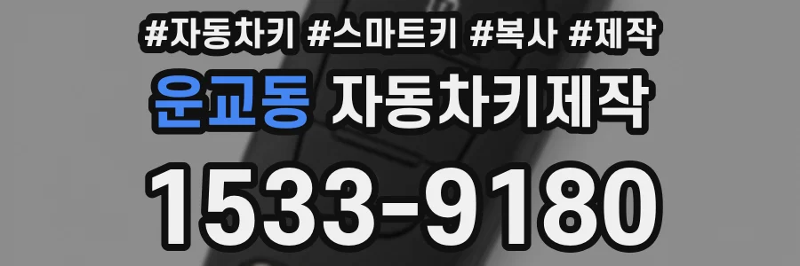 운교동 자동차키제작