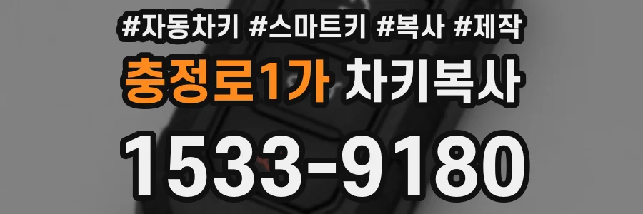 충정로1가 차키복사