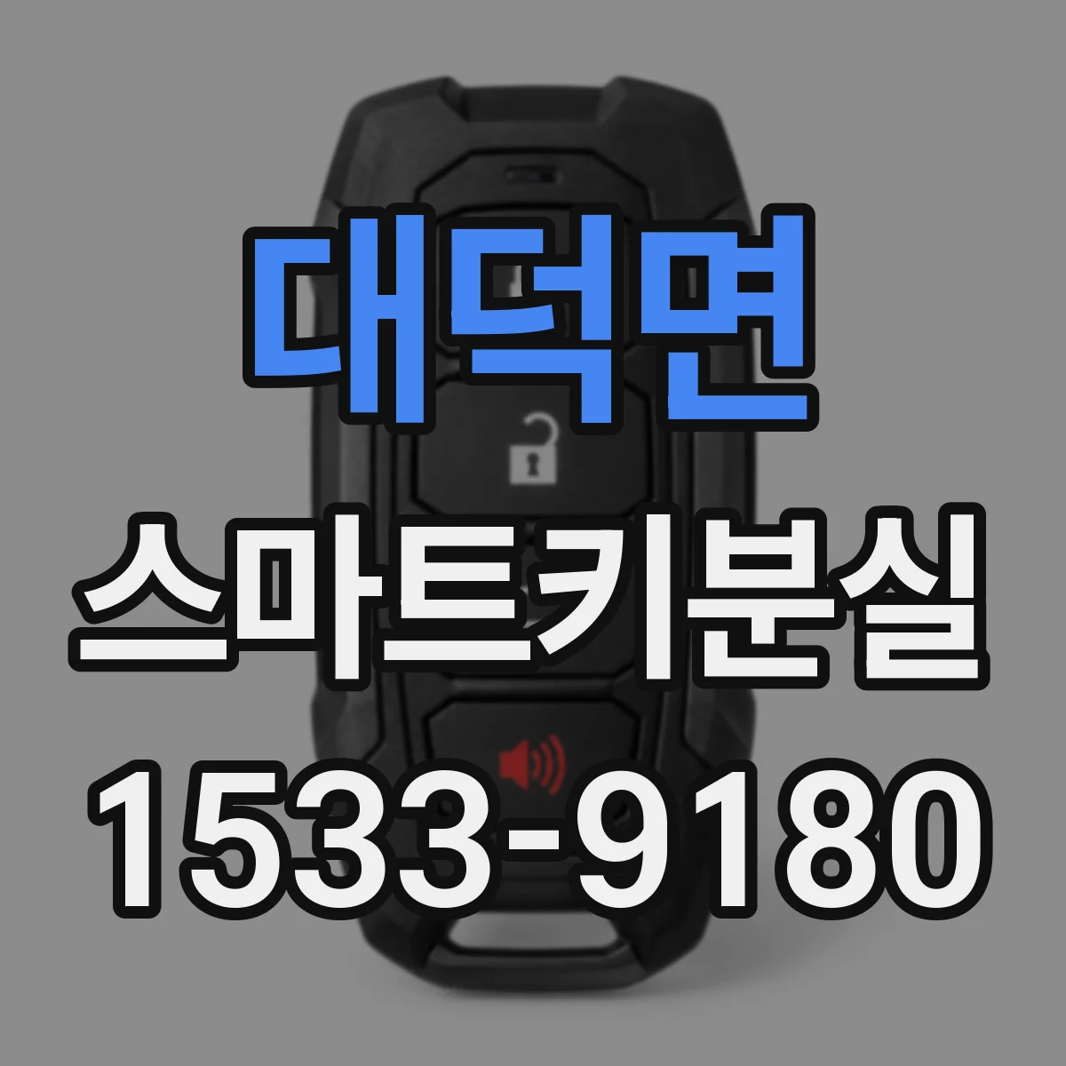 대덕면 스마트키분실