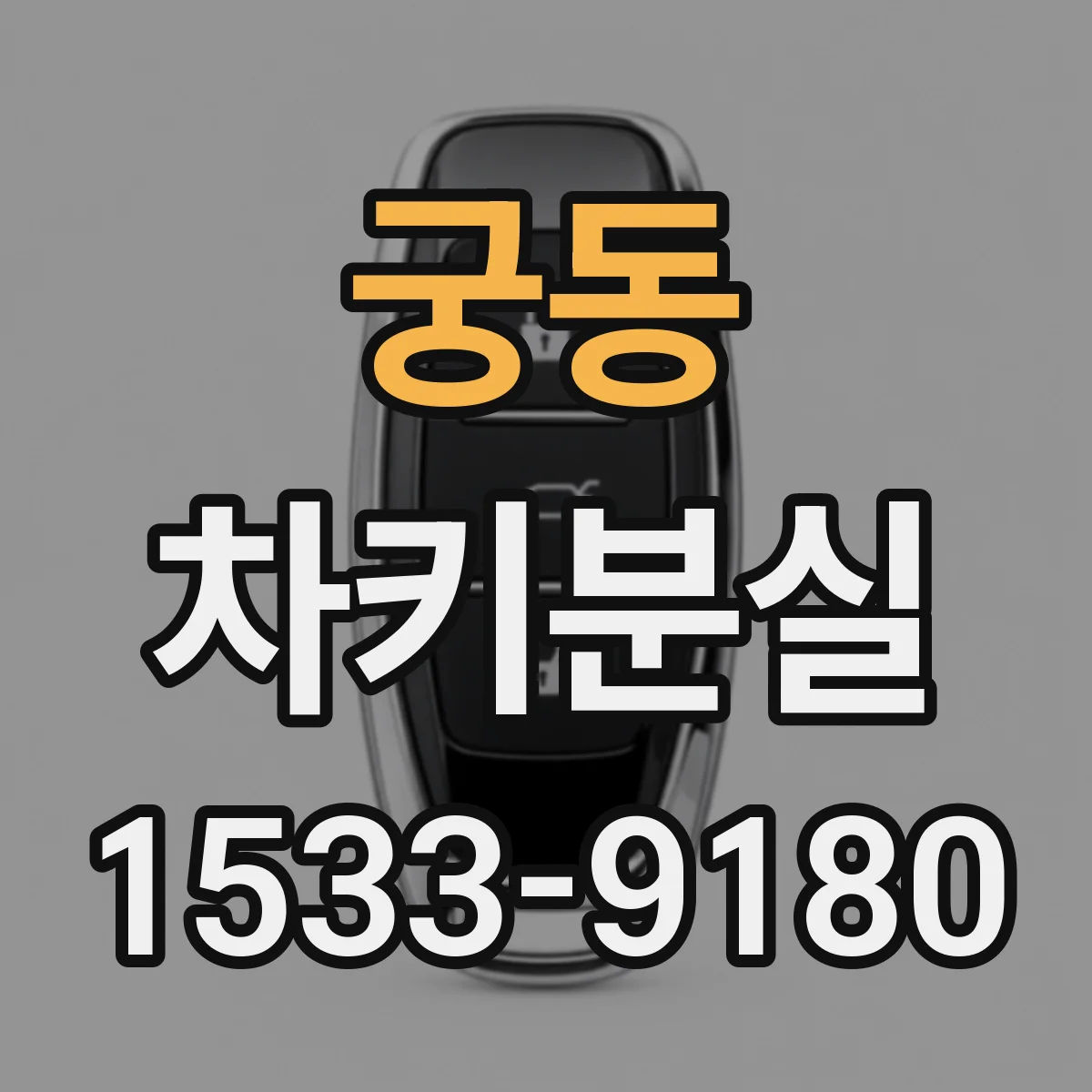 궁동 차키분실