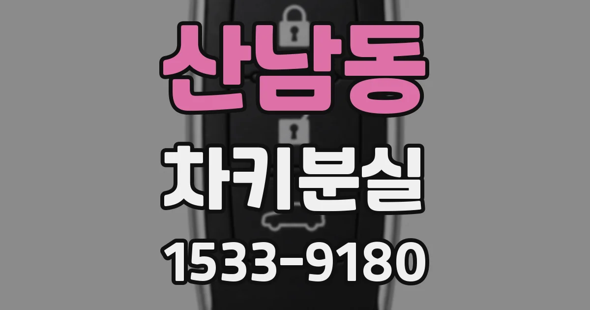 산남동 차키분실