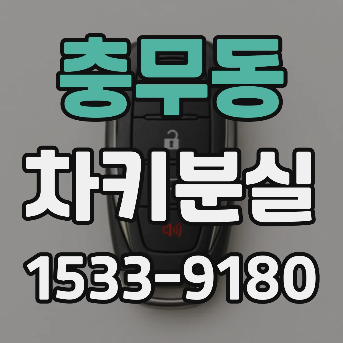충무동 차키분실