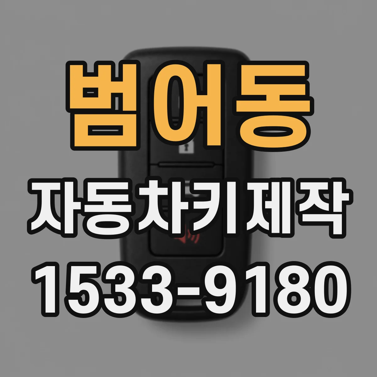 범어동 자동차키제작