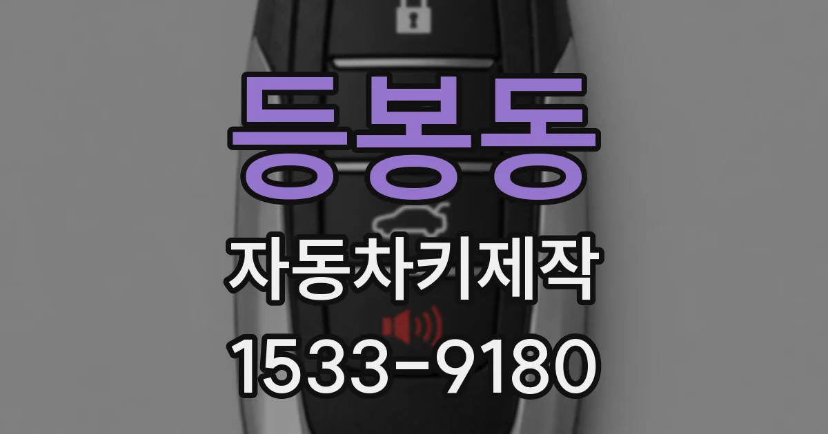 등봉동 자동차키제작