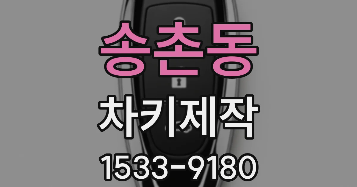 송촌동 차키제작