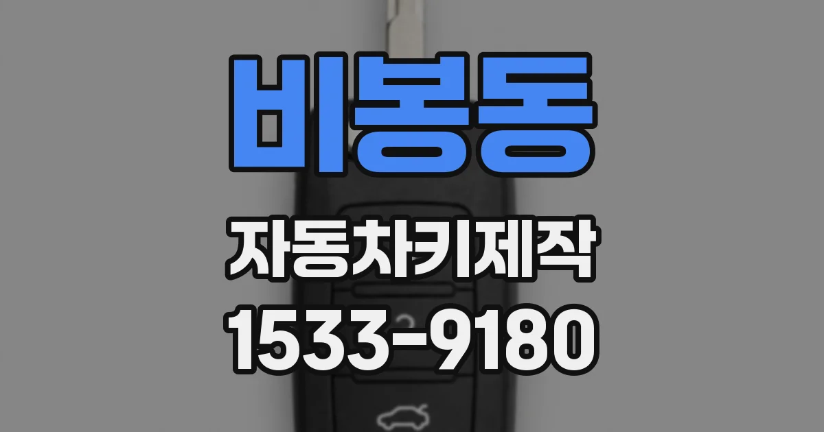 비봉동 자동차키제작