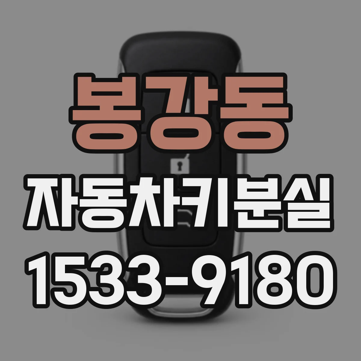 봉강동 자동차키분실