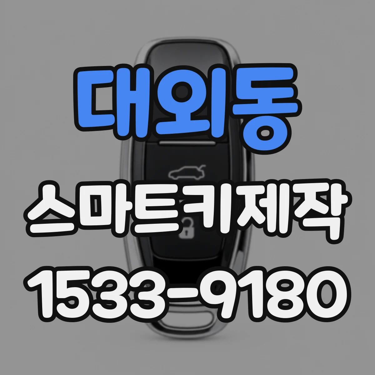 대외동 스마트키제작