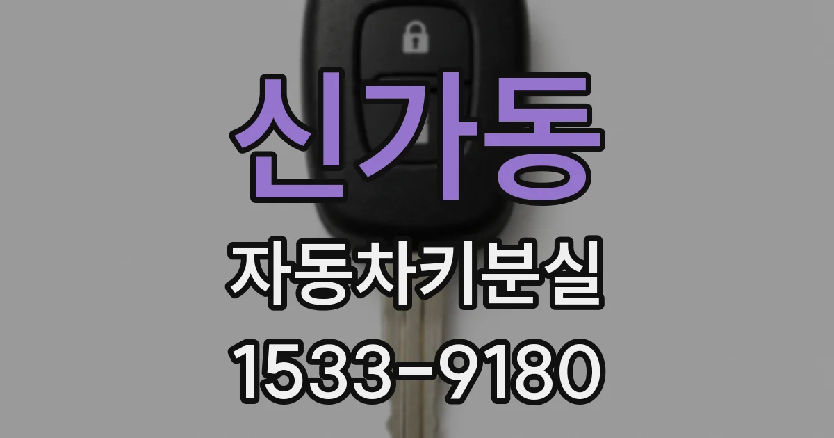 신가동 자동차키분실