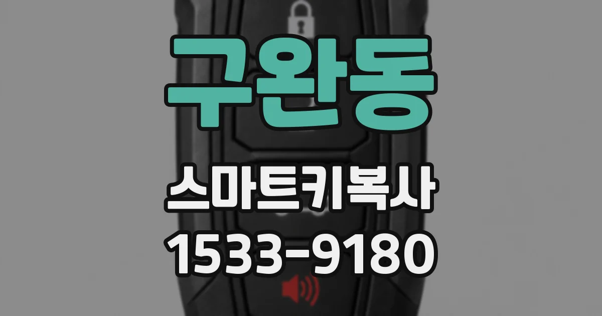 구완동 스마트키복사