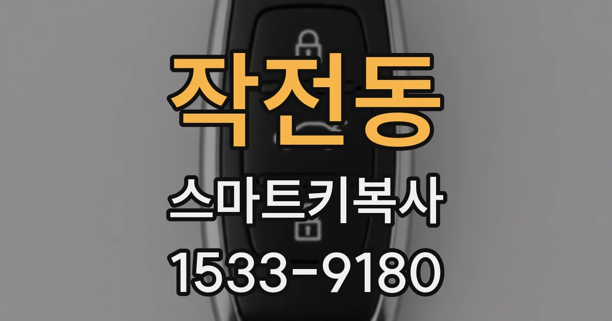 작전동 스마트키복사