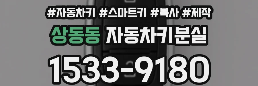 상동동 자동차키분실