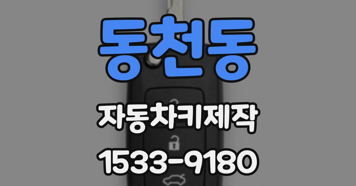 동천동 자동차키제작