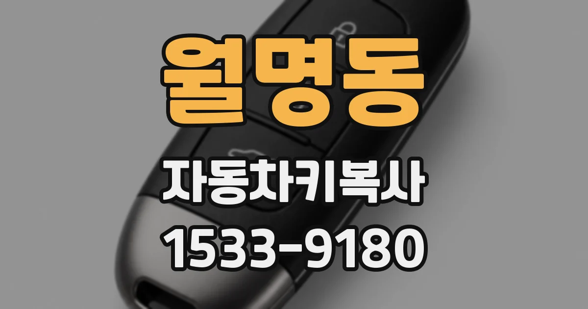 월명동 자동차키복사