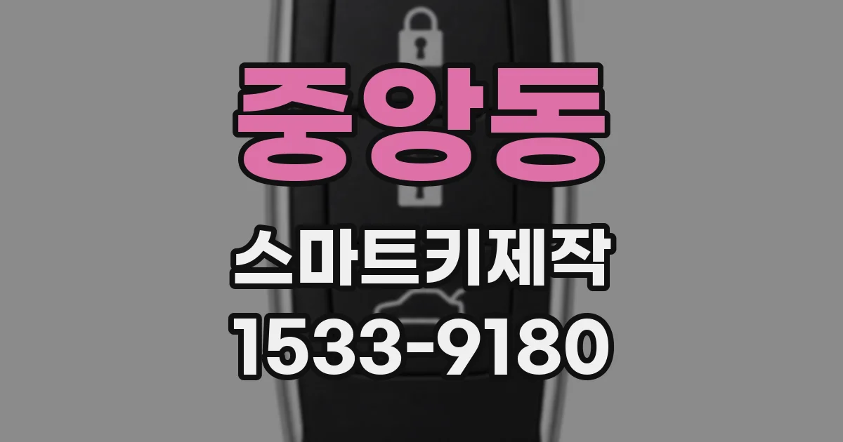 중앙동 스마트키제작