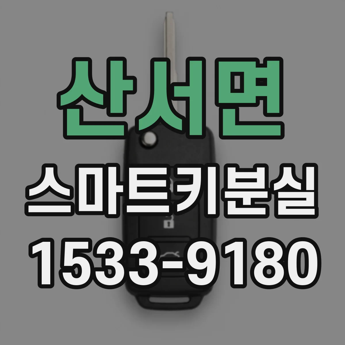 산서면 스마트키분실