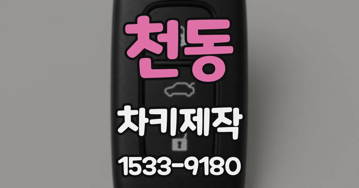 천동 차키제작