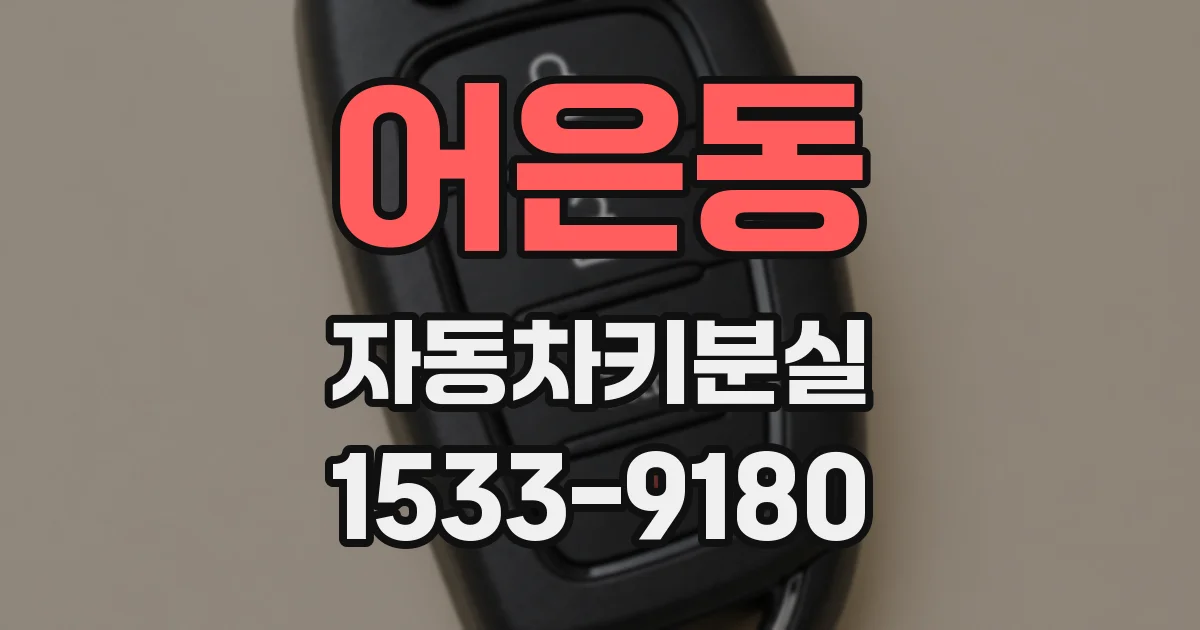 어은동 자동차키분실