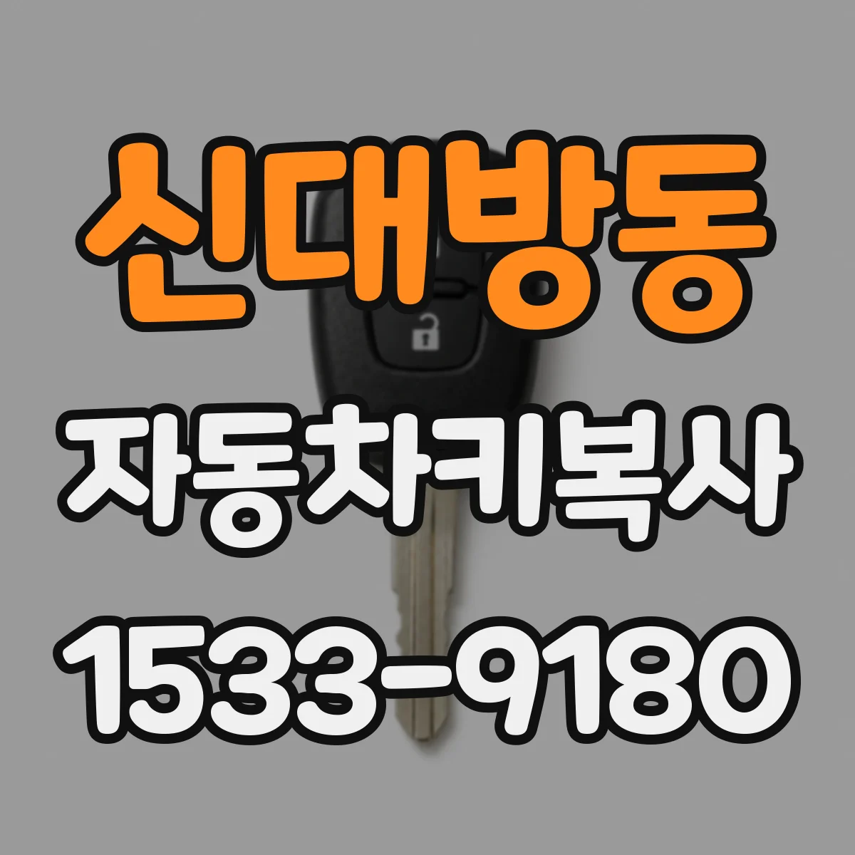 신대방동 자동차키복사