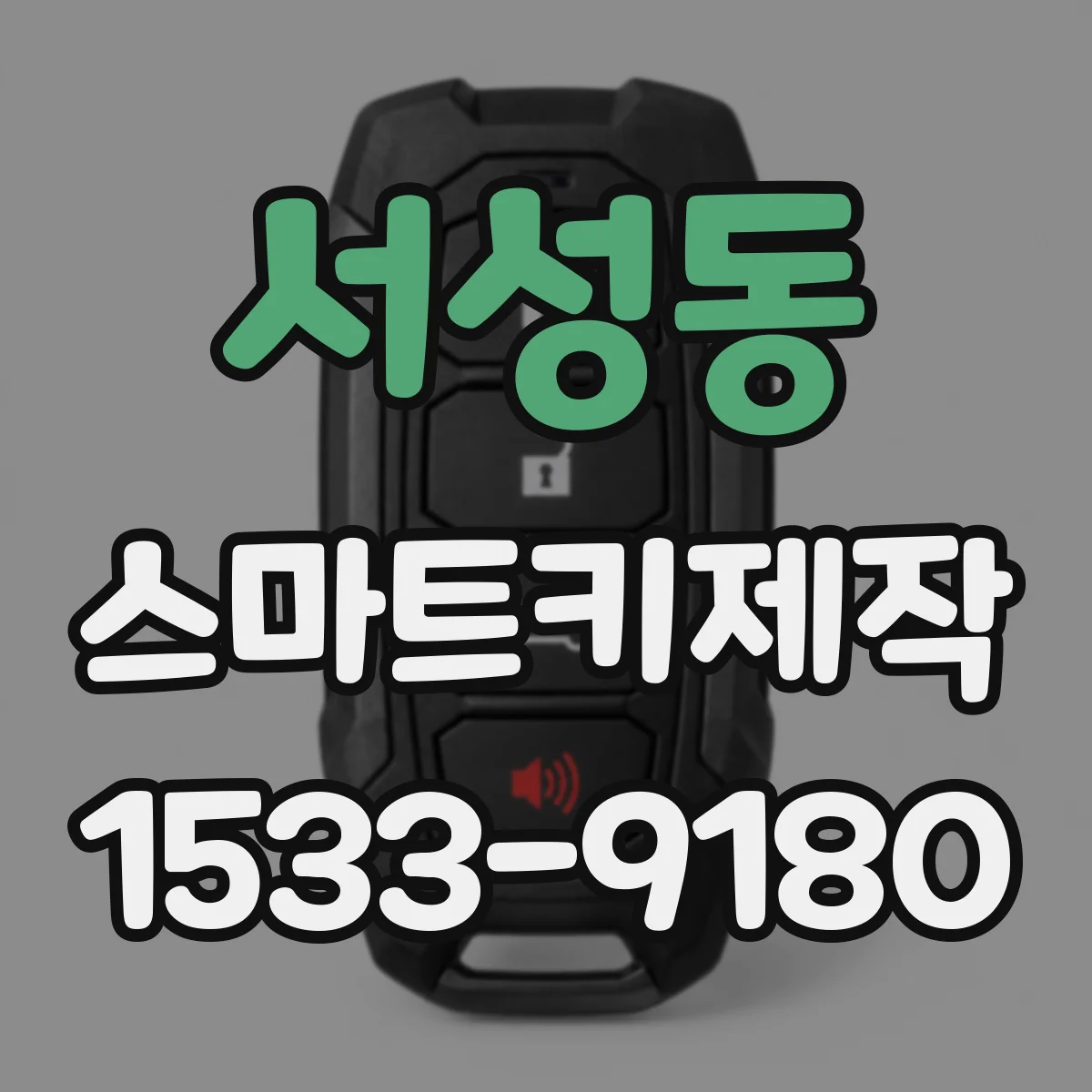 서성동 스마트키제작