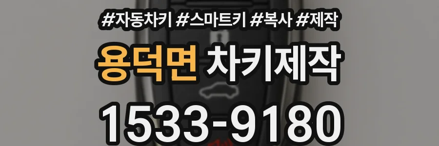 용덕면 차키제작