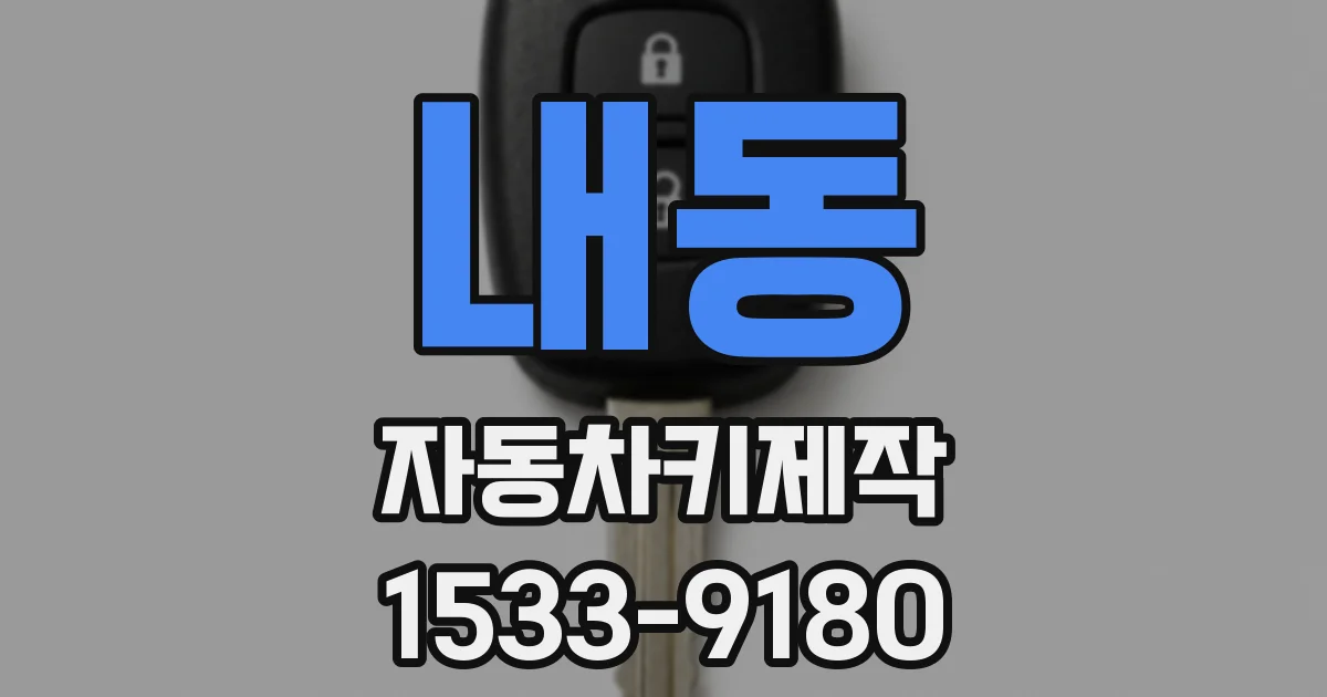 내동 자동차키제작