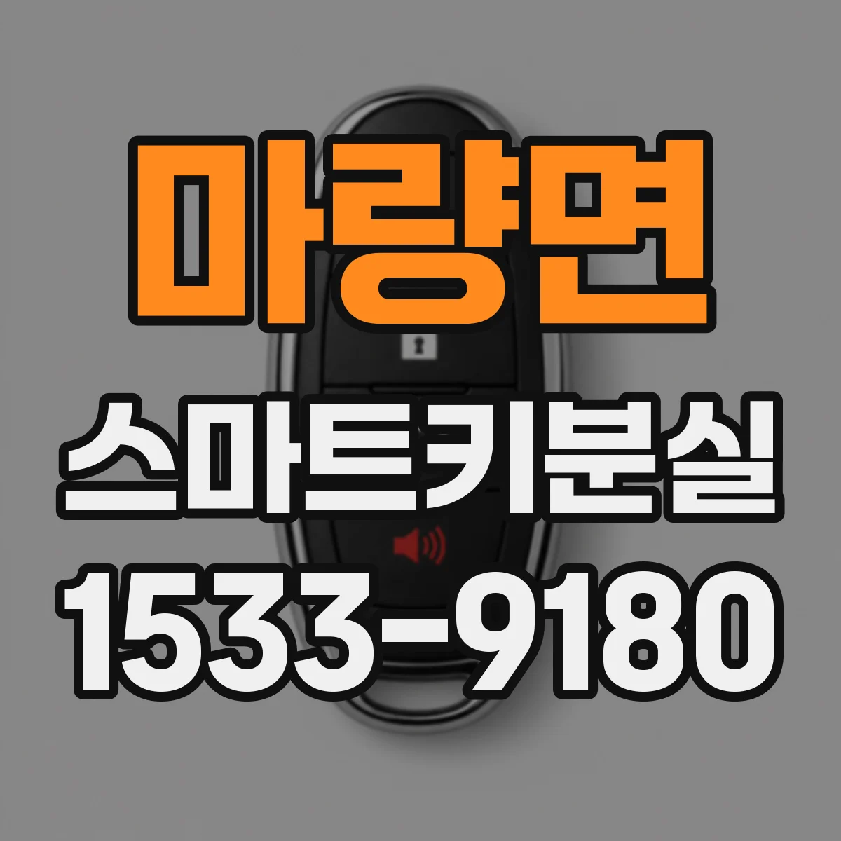 마량면 스마트키분실
