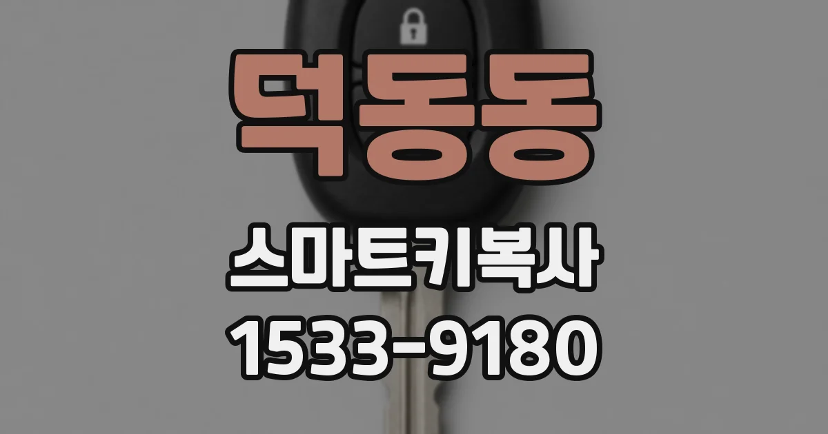 덕동동 스마트키복사