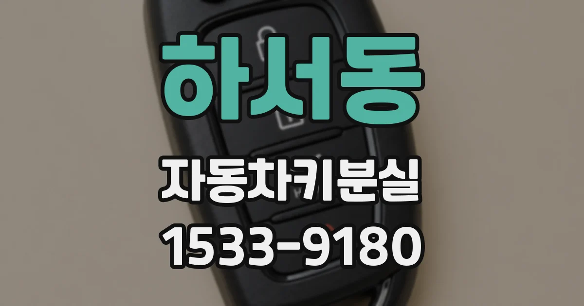하서동 자동차키분실