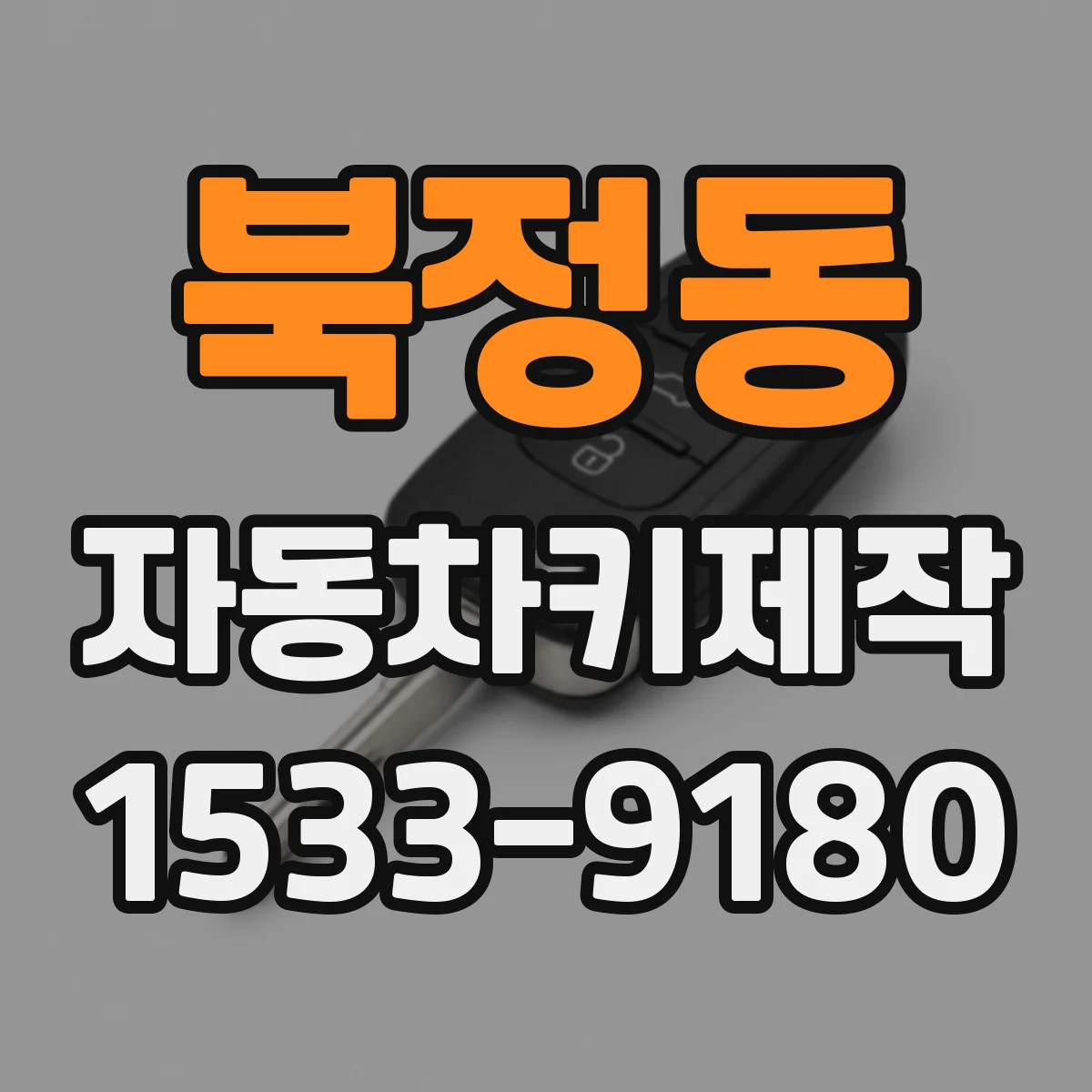 북정동 자동차키제작
