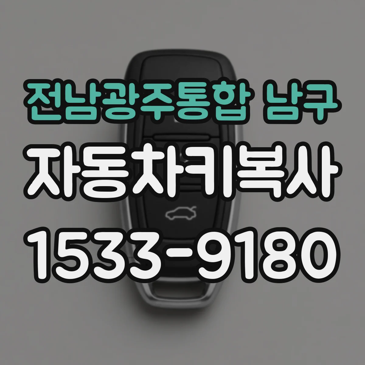 전남광주통합 남구 자동차키복사