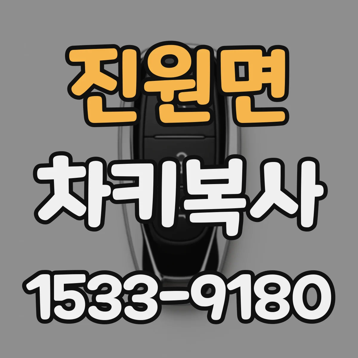 진원면 차키복사