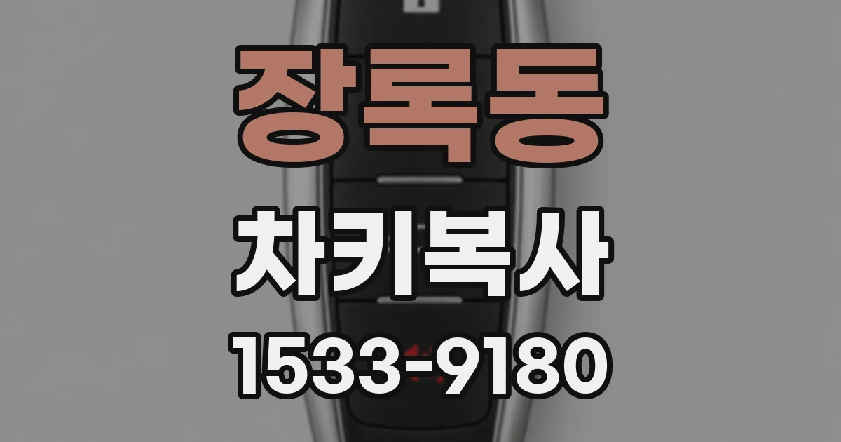 장록동 차키복사