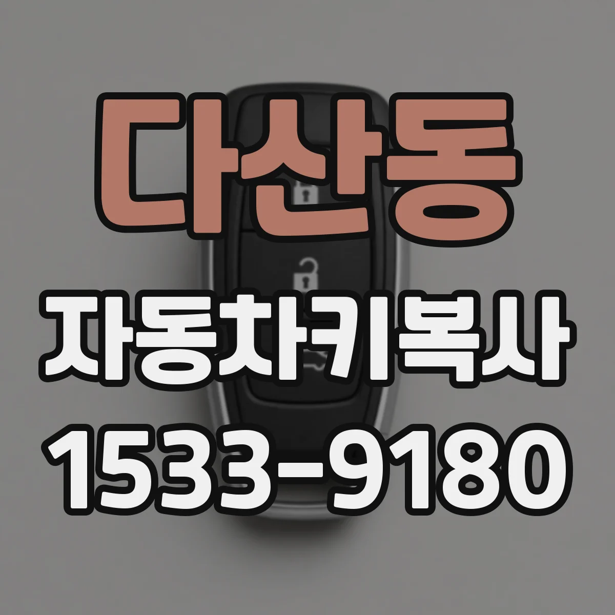다산동 자동차키복사