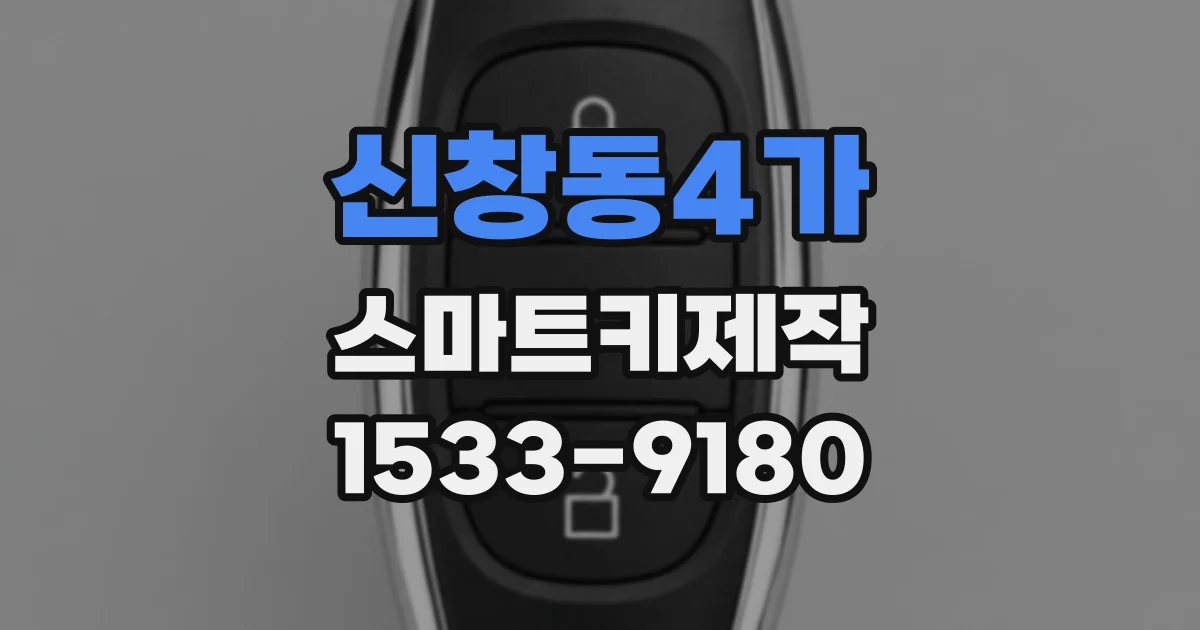 신창동4가 스마트키제작