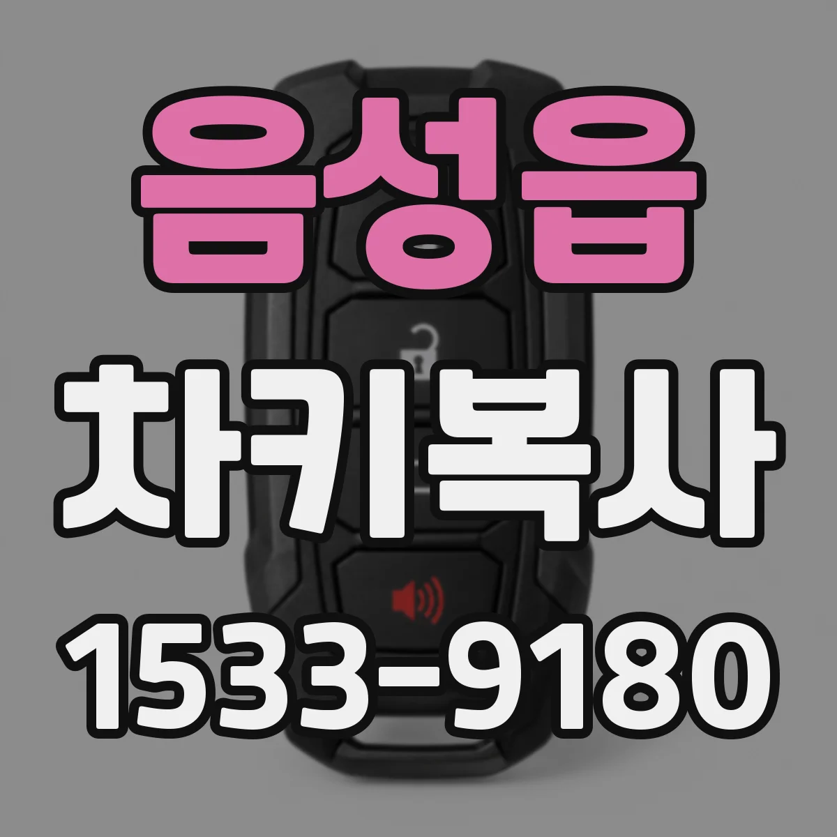 음성읍 차키복사
