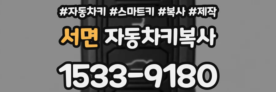 서면 자동차키복사