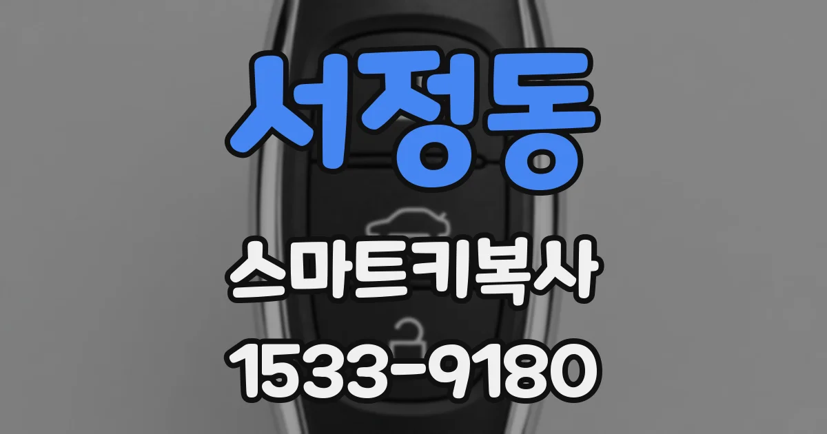 서정동 스마트키복사